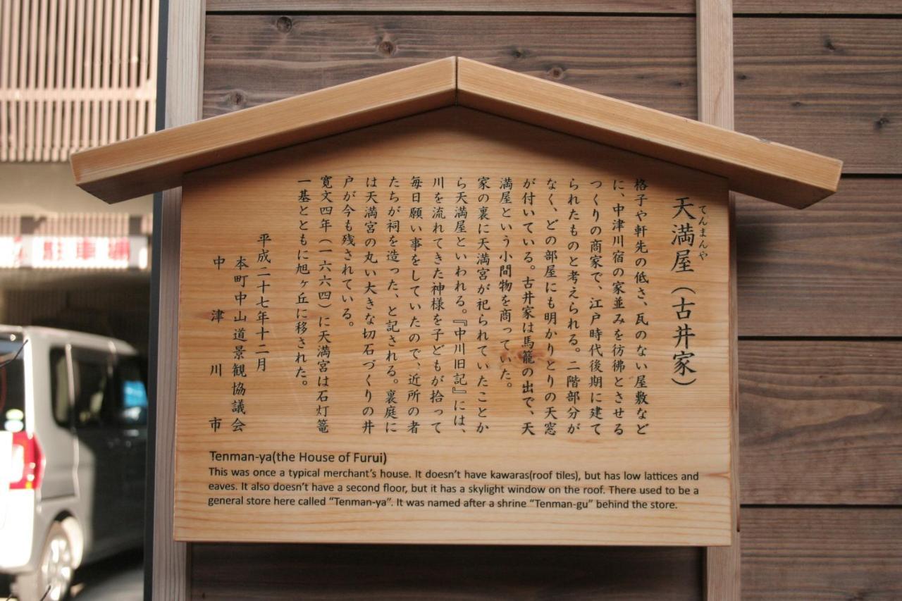 guesthouse天満屋 中津川 外观 照片